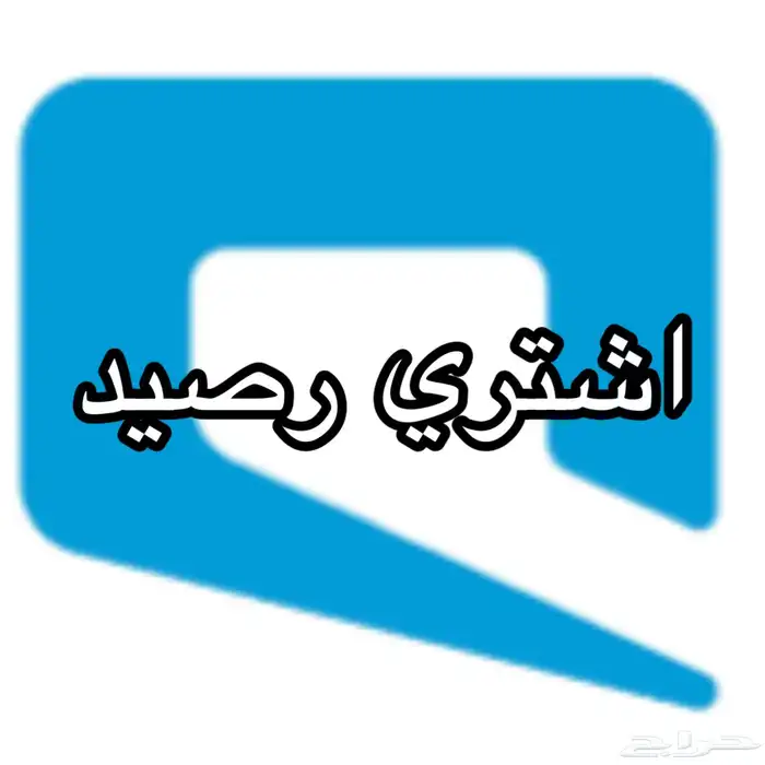اشتري رصيد موبايلي 0