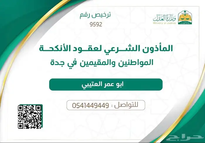 مأذون شرعي في جدة حي السلامة 0