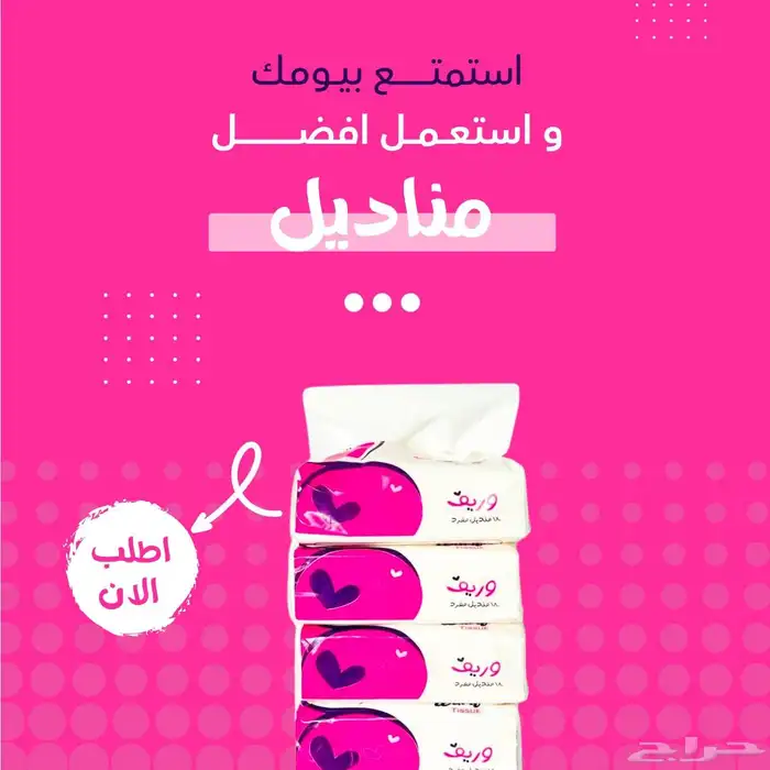 تبي مناديل جودة عالية وسعر مناسب ادخل الاعلان 2