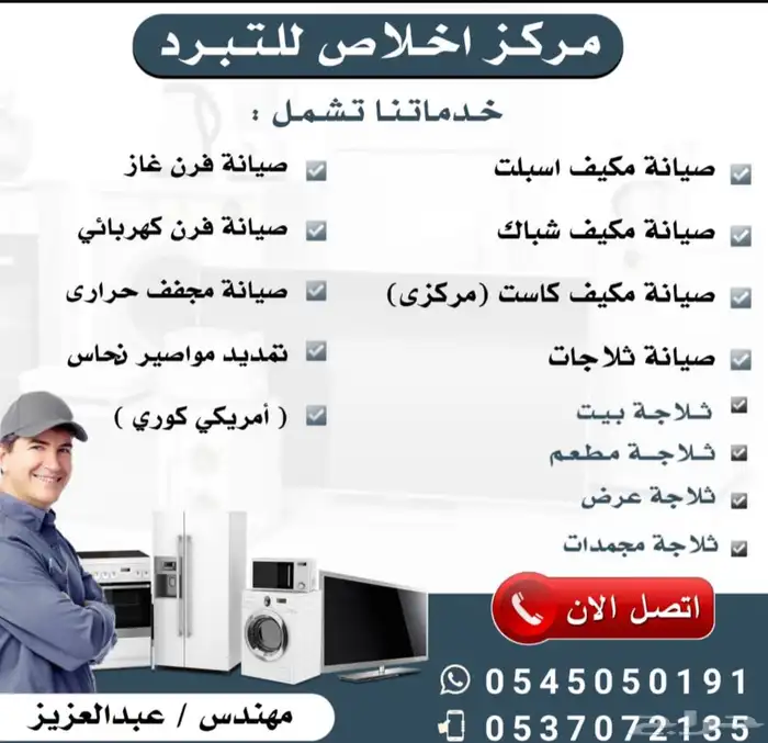صيانة مكيفات ثلاجات غسالات وأجهزة ال إلكترونيات 0