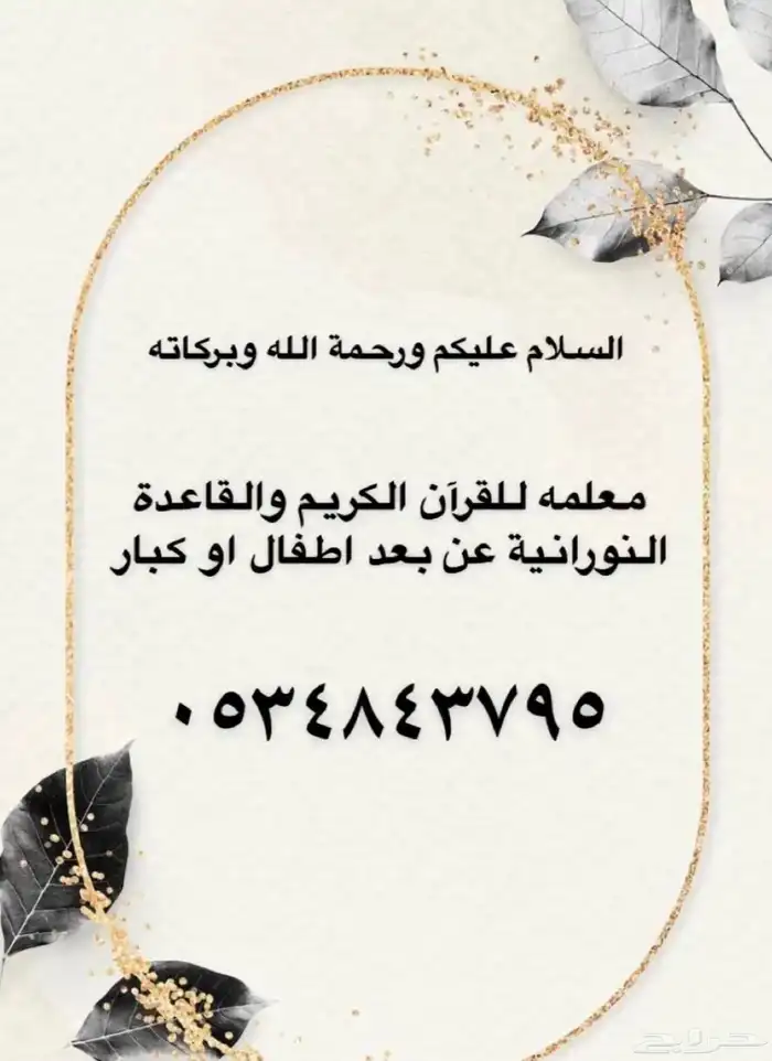 معلمة تحفيظ القرآن الكريم 0