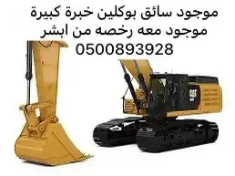 سائق بوكلين في الجبيل 0