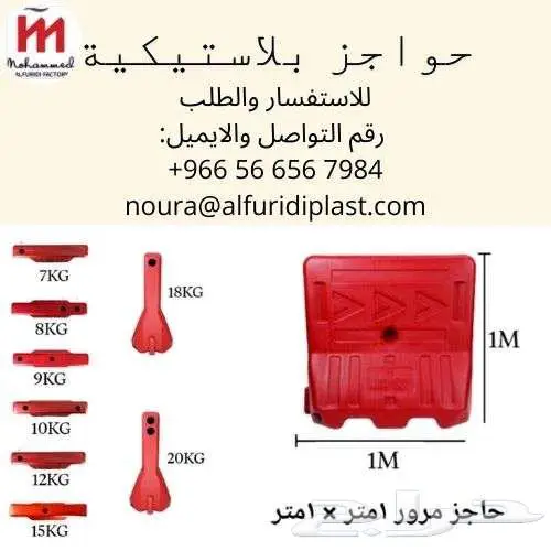 حواجز مرور جديدة و مباشرة من مصنعنا الفريدي للبلاستيك 0