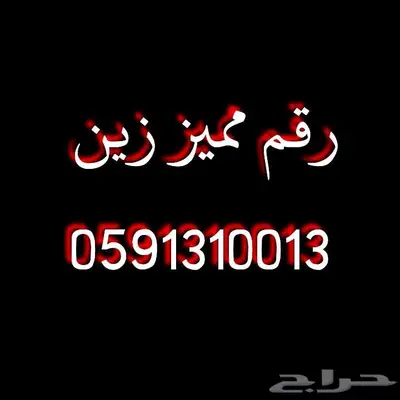 رقم مميز جدا زين 0