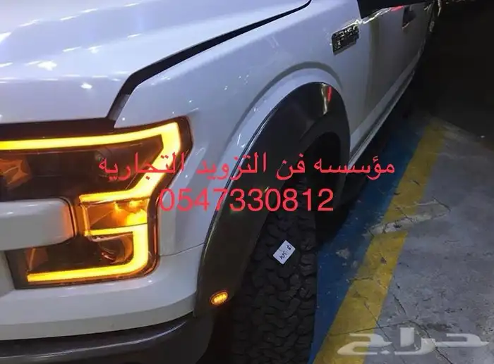 رفارف فورد F150 8