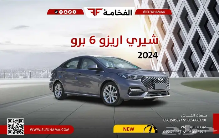شيري أريزو 6 برو كمفورت 2024 0