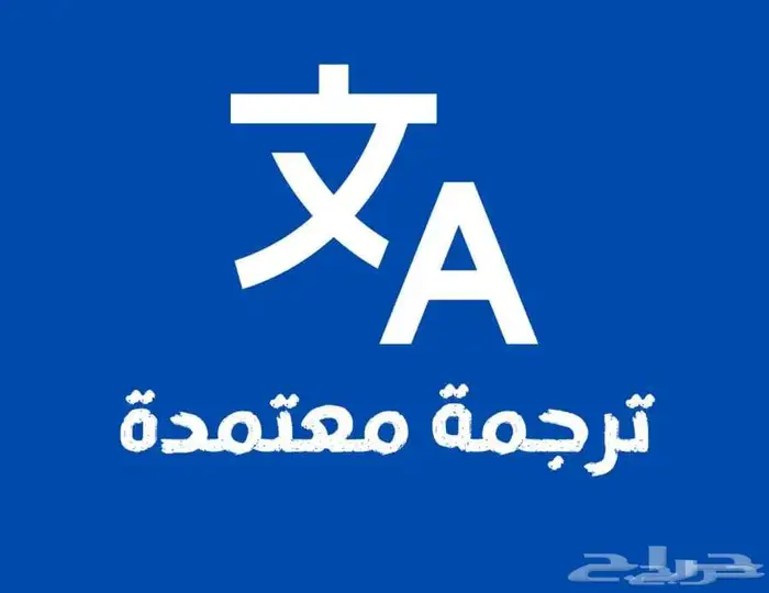 ترجمة العلامة التجارية - ترجمة معتمدة 1