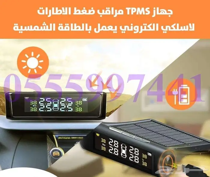حساس ضفط الكفرات بالطاقة الشمسية ( 280 ريال ) 0