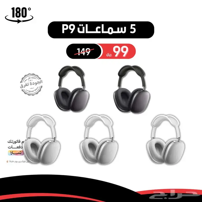 عرض 5 سماعات P9 0