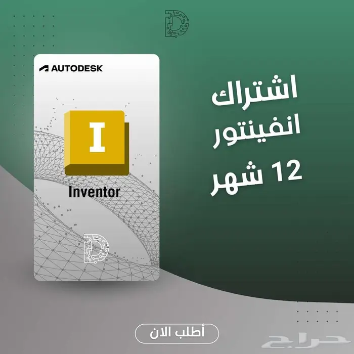 برامح اوتوديسك ترخيص رسمي 99 ريال للسنة 8