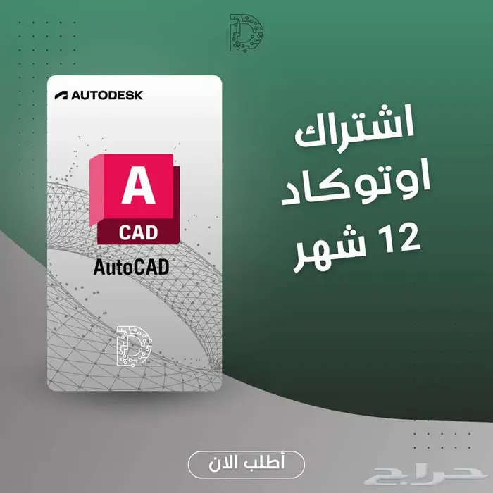 برامح اوتوديسك ترخيص رسمي 99 ريال للسنة 15