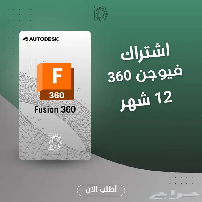 برامح اوتوديسك ترخيص رسمي 99 ريال للسنة 10