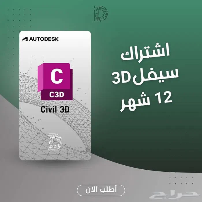 برامح اوتوديسك ترخيص رسمي 99 ريال للسنة 13