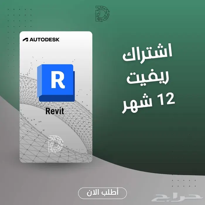 برامح اوتوديسك ترخيص رسمي 99 ريال للسنة 1