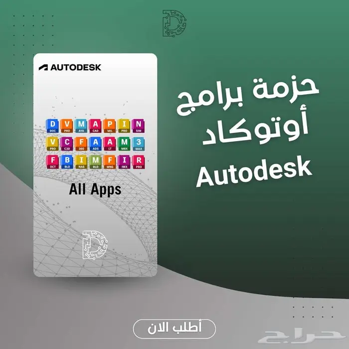 برامح اوتوديسك ترخيص رسمي 99 ريال للسنة 0