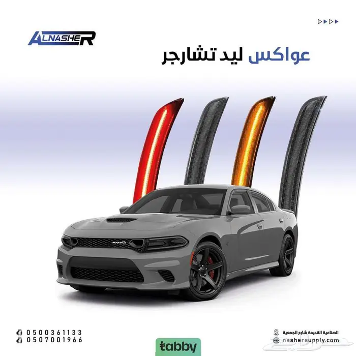 عواكس ليد مكحله تشارجر 0