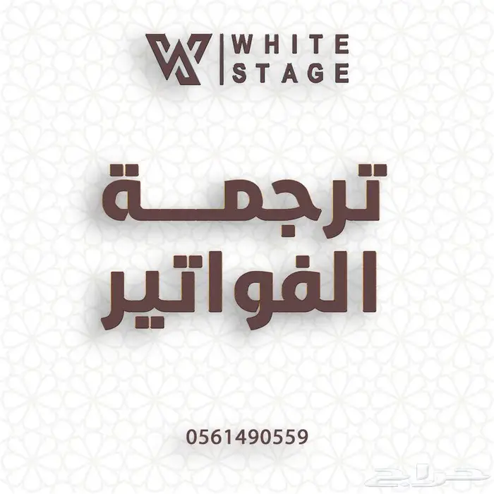 ترجمة فواتير معتمدة شركة المنصة البيضاء 0