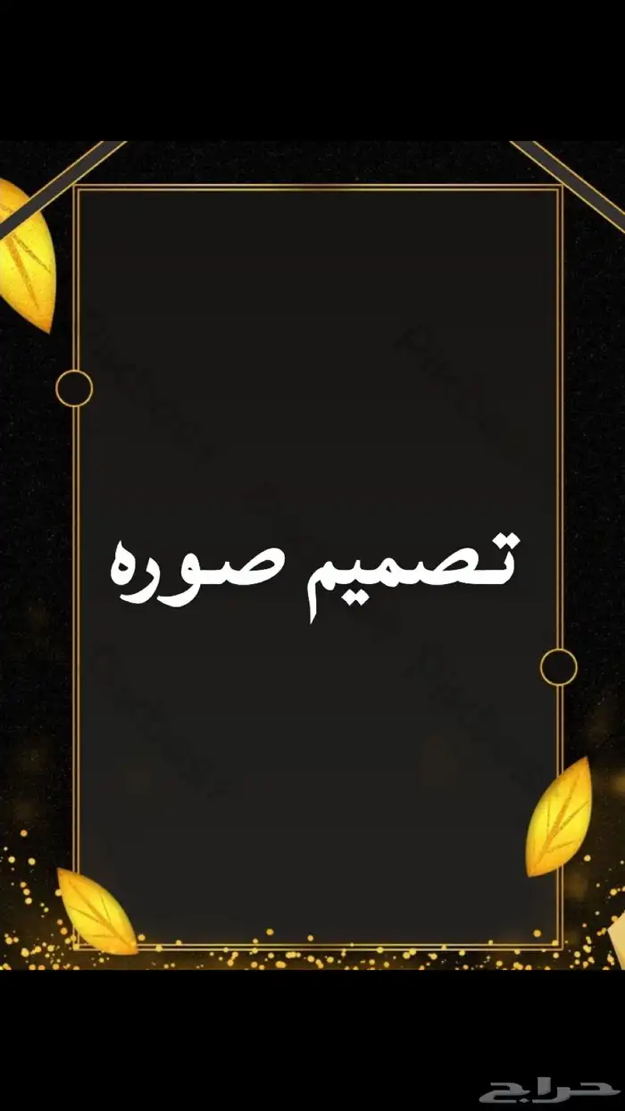 تصميم صور 0