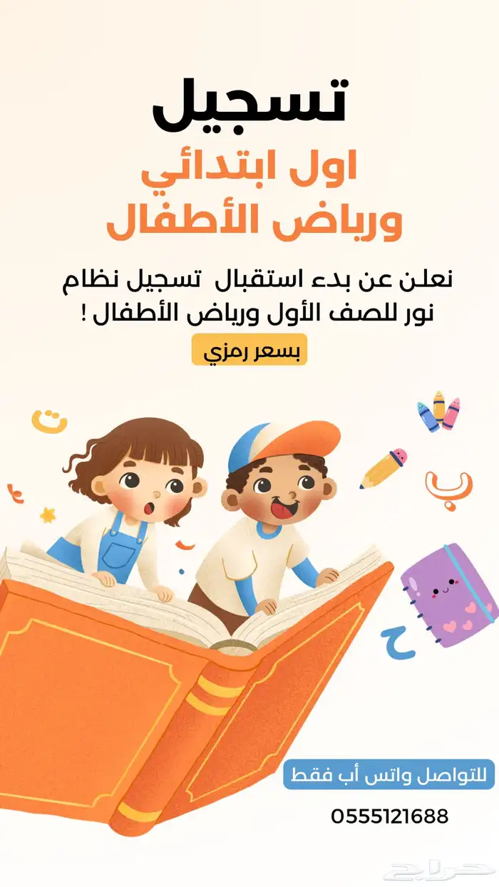 تسجيل أول ابتدائي ورياض الأطفال 0