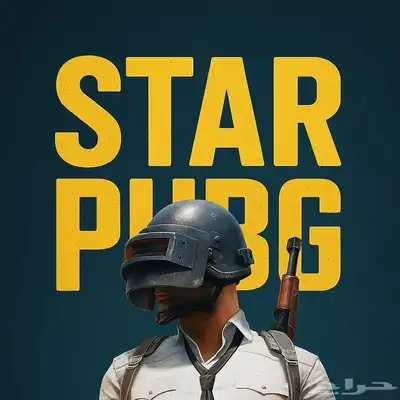 هاك ببجي للايفون و الايباد STAR امن 0