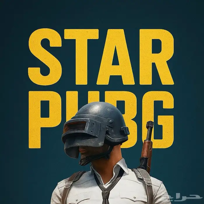 هاك ببجي للايفون و الايباد STAR امن 0