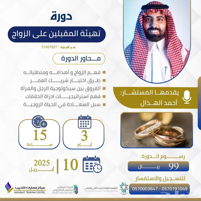 دورة تهيئة المقبلين على الزواج 0
