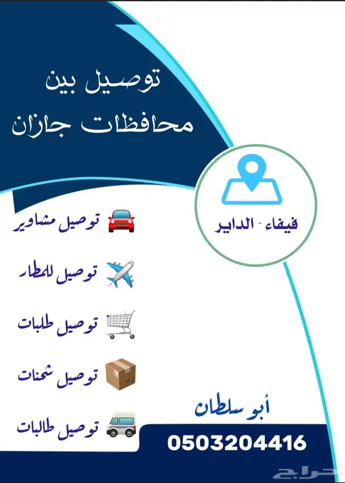 مندوب توصيل مشاوير بجازان ومحافظاتها 0