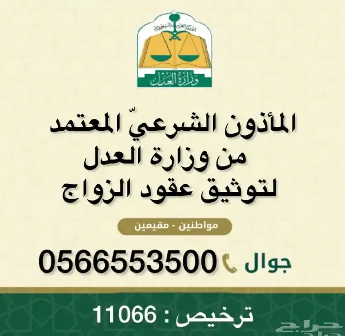 المأذون الشرعي  لتوثيق عقود الزواج 0