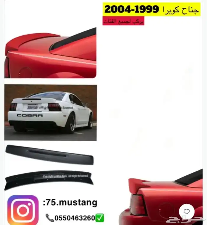 جناح موستنج جميع المديلات 99-2014 1