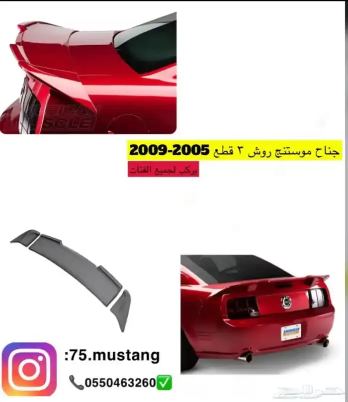 جناح موستنج جميع المديلات 99-2014 2