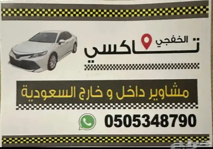تكسي الخفجي الكويت 0