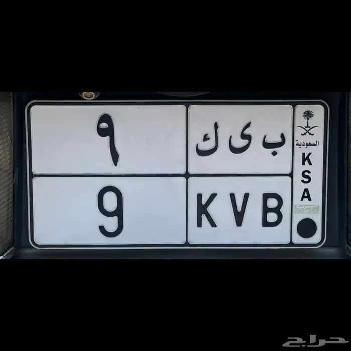 لوحه مميزه و معنى ( ب ي ك 9 ) 0