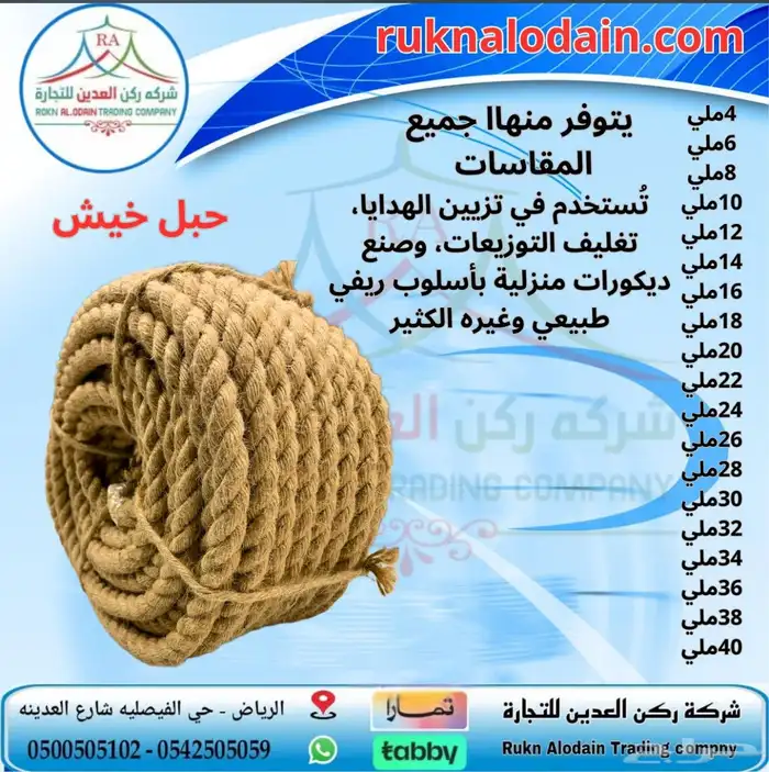 حبال بانواعه نايلون خيش قطن حرير 8