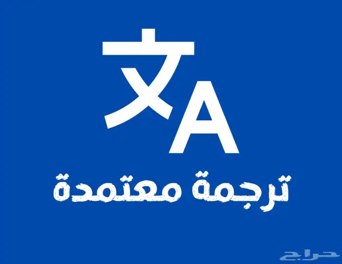 ترجمة معتمدة بختم المكتب 3