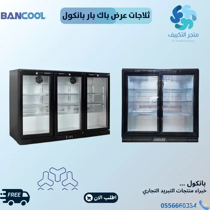ثلاجات عرض باك بار بانكول كمبروسر الماني - BANCOOL 0