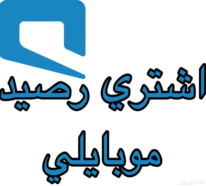 اشتري منك رصيد موبايلي 0