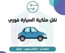النقل فوري سرريع جميع المركبات ودرجات 5