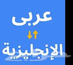 تقديم خدمات ترجمة (انجليزي - عربي) 0