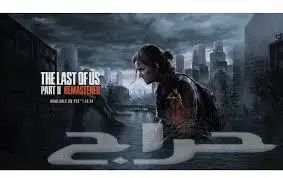 The Last of Us Part II Remastered 0