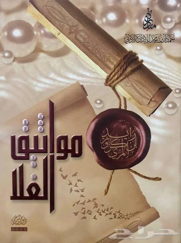 ديوان مواثيق الغلا - زايد بن كروز 0