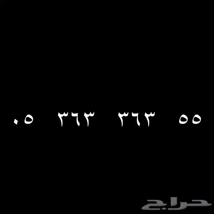 رقم مميز مكرر 363 ودبل 0