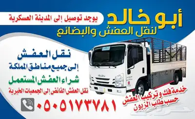 دينة نقل عفش لجميع المناطق 0