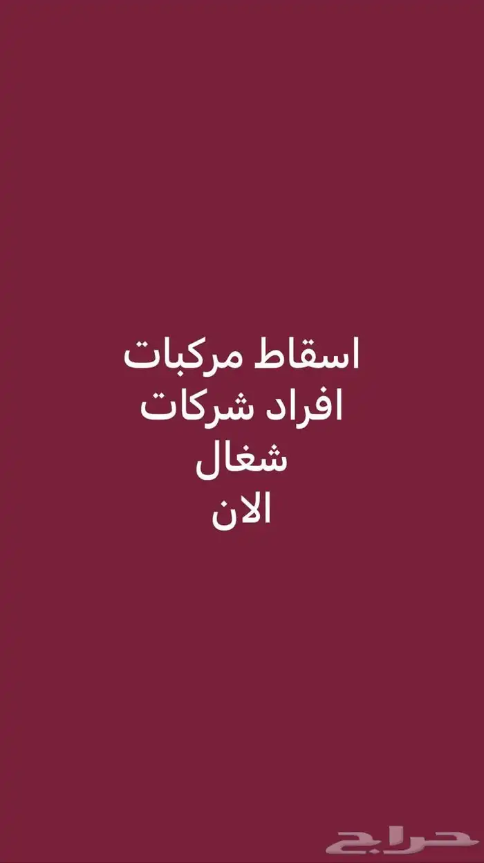 النقل فوري سرريع جميع المركبات ودرجات 2