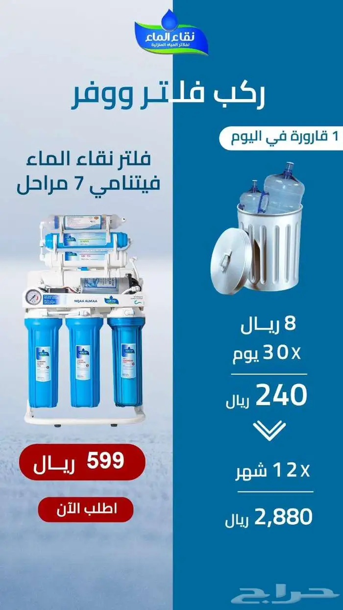 فلاتر نقاء الماء الافضل دائما فى الجوده والسعر خيال 0