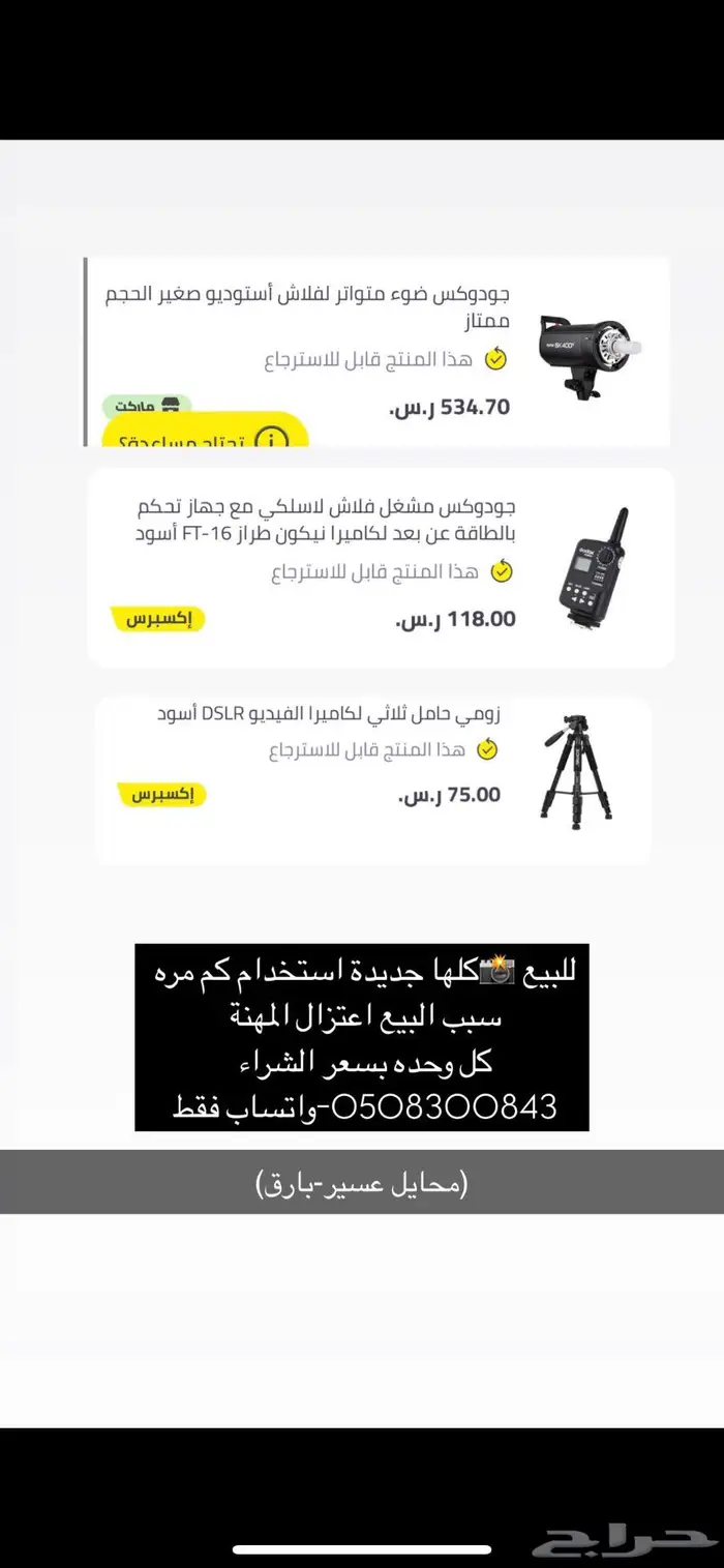 ادوات تصوير جديده.لتواصل واتساب فقط 0