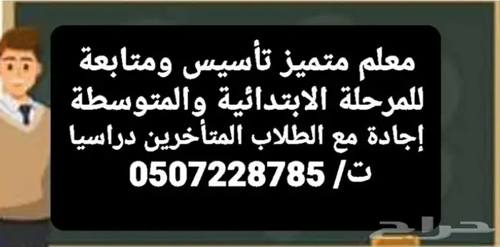 معلم تأسيس ومتابعة للمرحلة الابتدائية والمتوسطة 0