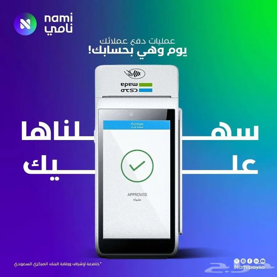 جهاز من شركة نامي 50 ريال اقل رسوم ونسبة 0