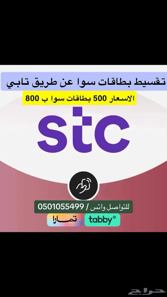 تقسيط سوا عن طريق تابي 0