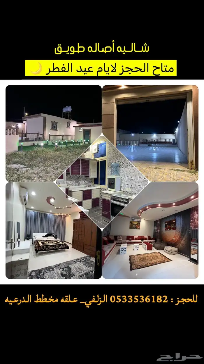 شاليه أصالة طويق للايجار اليومي الزلفي ( علقه ) حي الدرعيه 0