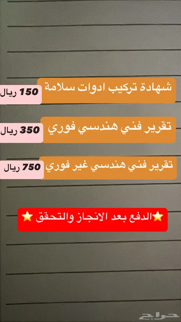 تقرير فني هندسي - فوري -غير فوري - شهادة سلامة 0